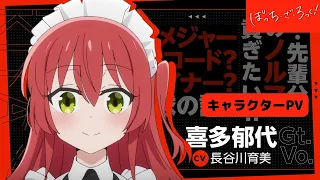 YouTube影片, 內容是孤獨搖滾！ 的 「 喜多郁代 」角色宣傳影片