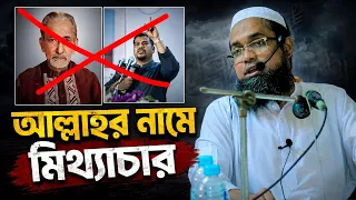 আল্লাহর নামে মিথ্যাচার। শাইখুল হাদীস মাওলানা আব্দুল মাজীদ। Maulana Abdul Mazid