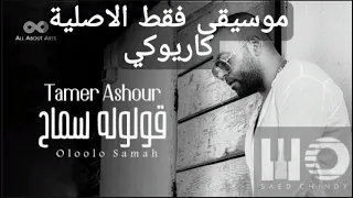 تامر عاشور قولوله سماح Tamer Ashour Oloolo Samah Karaoke موسيقى فقط كاريوكي 