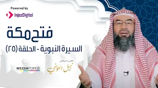 السيرة النبوية الحلقة 25 فتح مكة HD 