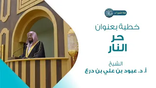 خطبة بعنوان حر النار 