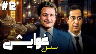 مسلسل غوايش الحلقة 12 كاملة HD فاروق الفيشاوي أحمد بدير أحمد راتب  مسلسل غوايش الحلقة 12 كاملة HD فاروق الفيشاوي أحمد بدير أحمد راتب