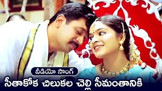 seethakoka chilaka la chelli song puttintiki ra chelli arjun madhumita telugu cine cafe