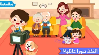 انا احب عائلتي واحب مساعدتهم رسوم متحركة للاطفال كرتون للاطفال بيبي باص قصص اطفال 