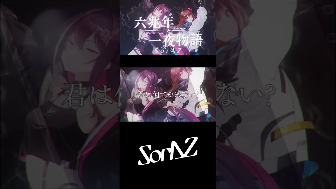 #SorAZ #歌ってみた 最新曲配信中！#ときのそら #AZKi#六兆年と一夜物語 #kemu #IA#cover #ホロライブ #hololive #VTuber #hololiveclips