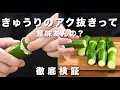Download Lagu きゅうりのアク抜きって意味あんの？