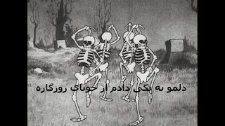                             یکی برسه به دادم دلمو به یکی دادم از خوبای روزگار دندنها