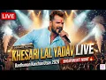 Lagu Bhojpuri King Khesari Lal Yadav Live 🔥 Full Power Performance | Bardhaman Kanchan Utsav 2026