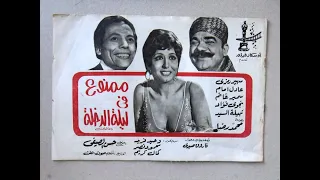 فيلم ممنوع في ليله الدخلة 