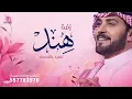 زفة باسم هند الجمال المحتشم