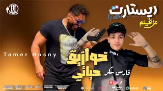 فارس سكر و تامر حسني من فيلم ريستارت خازوق شفاف عمره مايتشاف Tamer Hosny Fares Sokar ريستارت 