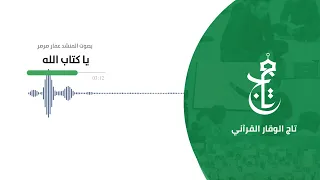 أنشودة قرآنية يا كتاب الله المنشد عمار صرصر إنتاج دار القرآن الكريم والسنة 