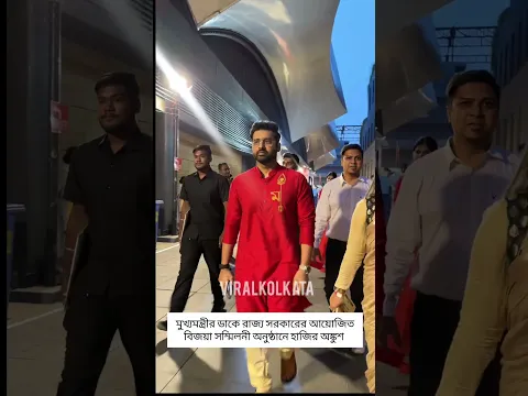 মুখ্যমন্ত্রীর ডাকে রাজ্য সরকারের আয়োজিত বিজয়া সম্মিলনী অনুষ্ঠানে হাজির অঙ্কুশ #BijoyaSammilani