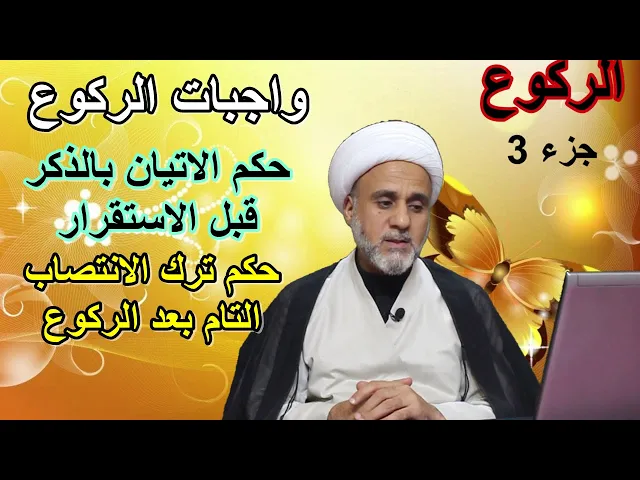 ⁣الركوع واهم واجباته/مهم جدا /ج 3 /سلسلة اهم احكام الصلاة