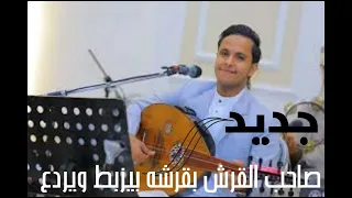 جديد الفنان اصيل أبو بكر صاحب القرش بقرشه بيزبط ويردع 