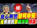 Download Lagu 良心刑警 ！替柯文哲申冤！力推黃國昌跟賴清德來場大辯論！前刑警林國春～奮勇發聲！ft.鄭麗文、謝龍介#柯P