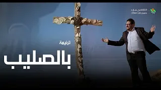 ترنیمة بالصلیب الحیاة الأفضل Bel Saleeb Better Life 