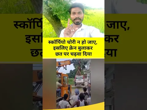 विदेश जाने से पहले गाड़ी को छत पर चढ़ाया 😱 #bihariculture #DesiJugaad #scorpio #todaynews
