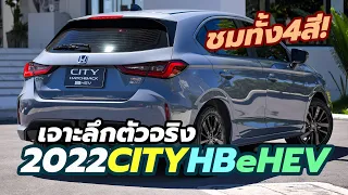 รีวิวเจาะลึก 2022 Honda City Hatchback eHEV รุ่นย่อย RS ราคา 849,000 บาท