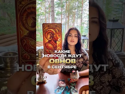 Какие новости ждут Овнов в сентябре?