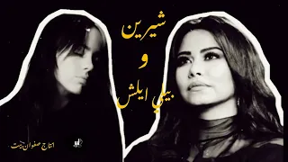                                                     شيرين و بيلي ايلش ريمكس دندنها