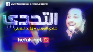التحدي   شادي البوريني ومؤيد البوريني دندنها