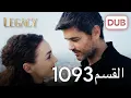 Download Lagu الأمانة الحلقة 1093 | عربي مدبلج