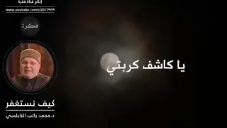 يا صاحبي عند شدتي يا مؤنسي في وحدتي يا حافظي في نعمتي              كيف نستغفر   د محمد راتب النابلسي دندنها