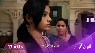 مسلسل فير فايلز 3 حلقة 17 كاملة زي الوان  مسلسل فير فايلز 3 حلقة 17 كاملة زي الوان