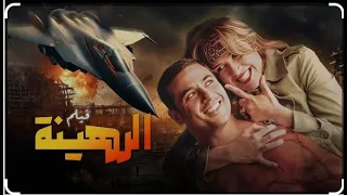 الفلم العربي الرهينة Love Cinema Aflam 