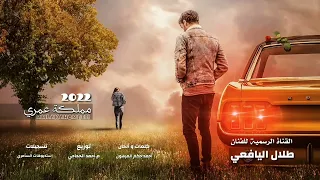 طلال اليافعي مملكة عمري 