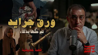 ورق جرايد   جريمة تم حلها بذكاء   كيف تم ربط خيوط الجريمة دندنها