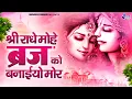 Download Lagu श्री राधे मोहे बृज को बनाईयो मोर~Shri radhe mohe braj ko baniyo mor~chitra vichitra krishna bhajan