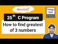 How to find Greatest of three numbers in C in Telugu Program 25