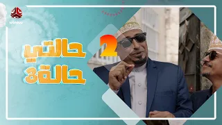 حالتي حالة 3 مع عامر البوصي و نوفل البعداني و نبيل السمح الحلقة 2 قرية الحاذقين 