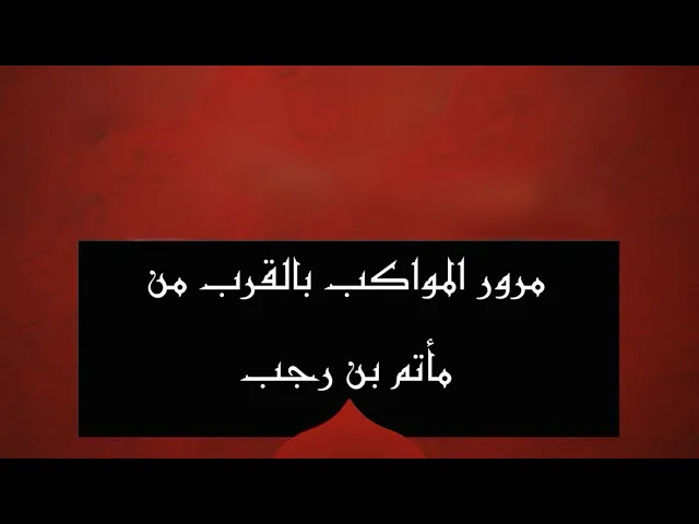 ⁣ليلة ثامن  -  بث مرور المواكب  - شهر محرم الحرام 1447هـ
