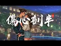 Download Lagu 《傷心剖半Shāng xīn pōu bàn》鄧典 Dèng diǎn 【把你心 剖開來看一看你 愛不愛 為何反復讓我受傷害 】動態歌詞MV