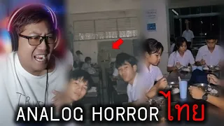 Analog Horror ไทย ในรั้วโรงเรียน