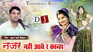 Trending Song - नजर नहीं आवे र कान्हा !! प्रकाश माली मेहंदवास !! Sonam Gurjari !! Kai Pardeshi Hogyo