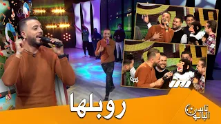 الشاب وحيد يروبلها في بلاطو ناس البالون بأغنيته الرائعة    شكون يبغيك  أنا  دندنها