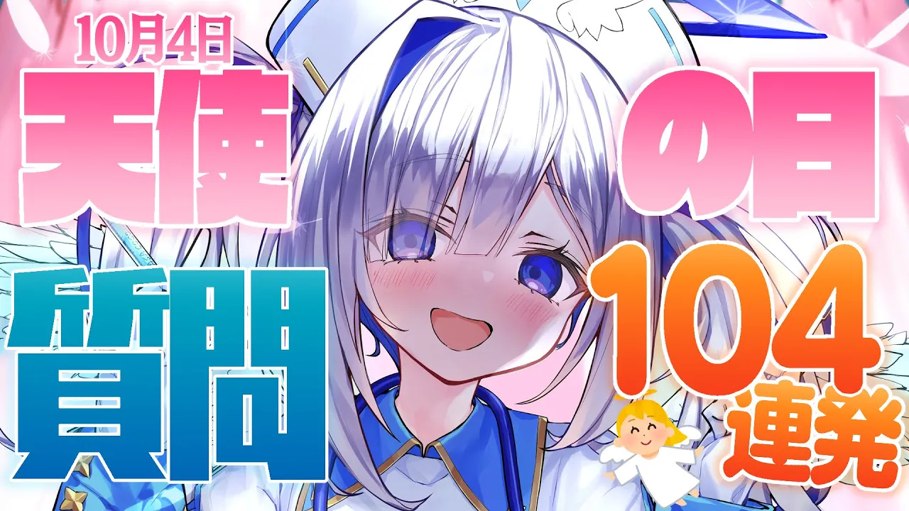【ガチ質問コーナー】天使の日！！今度こそ質問104個答えます！！【天音かなた/ホロライブ】