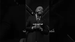 وفي ليالي عذابي معاك أنا مش لاحق اداوي جروح تامر عاشور Youtubeshorts Fyp Explore 