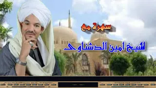 رواع الشيخ امين الدشناوى حفلة الفرغل 2 