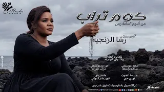 رشا الزنجية   كوم تراب             اغاني سودانية      دندنها