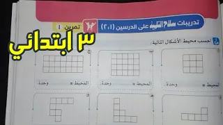 حل صفحة 149 و 150 و 151 و 152 محيط المضلعات المحيط والمساحة للصف الثالث الابتدائي 