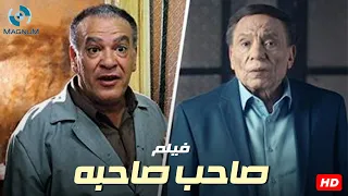 فيلم الكوميديا والضحك صاحب صاحبه بطولة الزعيم عادل إمام و النجم صلاح عبد الله 