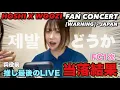 Download Lagu [Hoshiuuji/Lottery result/FC1st round] I love the stage and I want to see my favorite idol shine ...