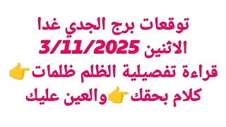 توقعات برج الجدي غدا الاثنين 3 11 2025 قراءة تفصيلية الظلم ظلمات كلام بحقك والعين عليك 