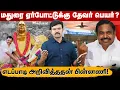 Download Lagu மதுரை ஏர்போர்ட்டிக்கு பசும்பொன் தேவர் பெயர் | எடப்பாடி அறிவிப்பின் பின்னணியும் விமர்சனமும் | 
