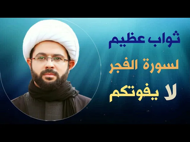 ⁣أكثروا من قراءة سورة الفجر فإنها سورة الحسين عليه السلام :- سماحة الشيخ مهدي الطرفي